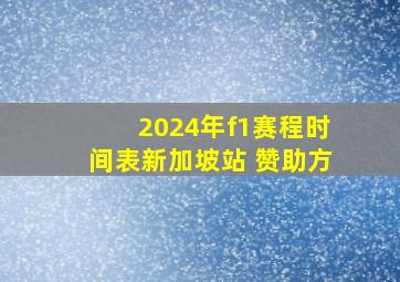 2024年f1赛程时间表新加坡站 赞助方